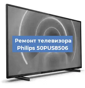 Замена ламп подсветки на телевизоре Philips 50PUS8506 в Ижевске